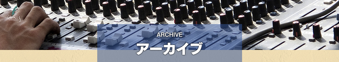 PA音響・レコーディングスタジオのオアシスサウンドデザイン　アーカイブ